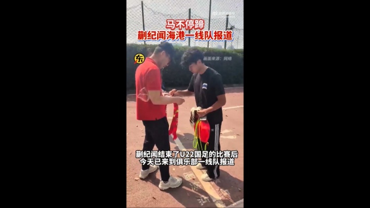 期待首秀！東體：蒯紀(jì)聞今天來到海港一線隊報到